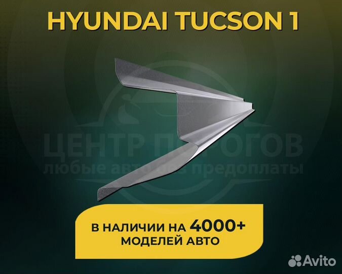 Пороги Hyundai Tucson 1 без предоплаты