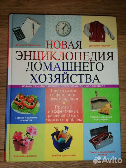 Книга энциклопедия домашнего хозяйства, 512 стр