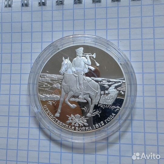 Бородинская война 2012. 3 рубля. 925 проба 31.1 гр