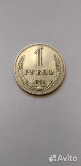 1 рубль 1971 СССР