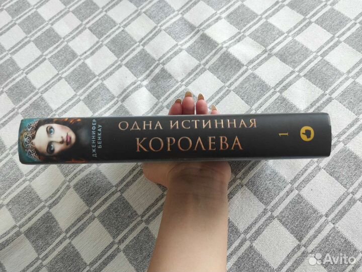 Книга Одна Истинная королева