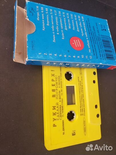 Кассеты аудио 90 х руки вверх -сделай погромче