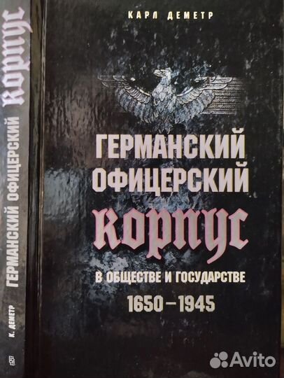 К. Деметр-Германский офицерский корпус