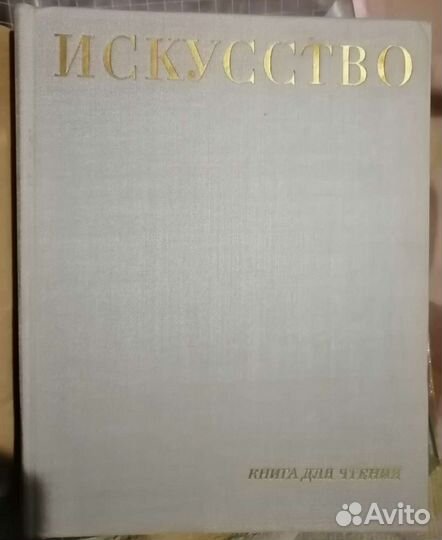 Искусство (книга для чтения)