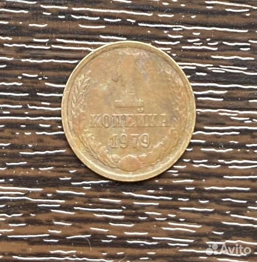 1 коп 1979 г