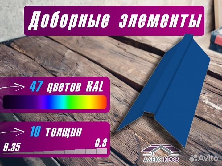 Конек на крышу (доборные элементы)