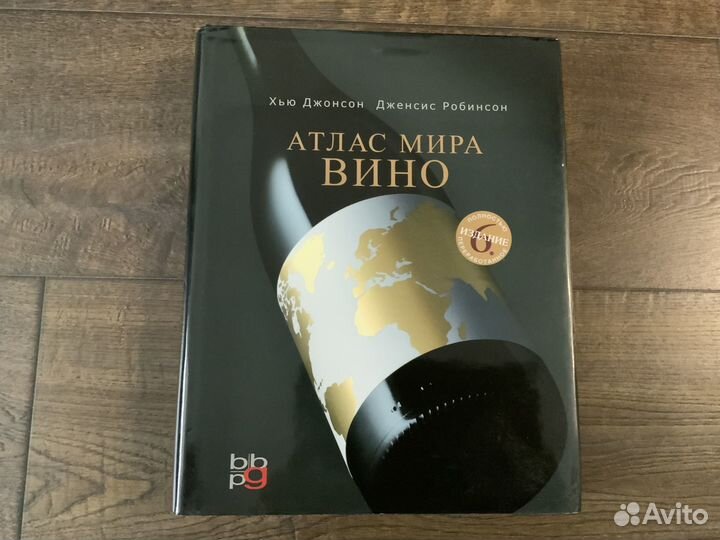 Атлас мира вино Хью Джонсон