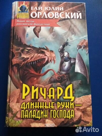 Г. Ю. Орловский Ричард длинные руки