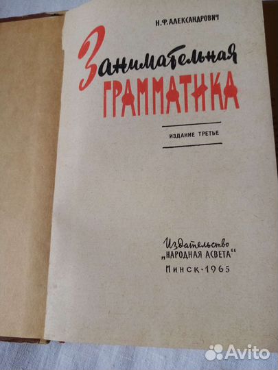 Александрович. Занимательная грамматика