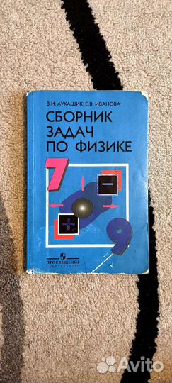 Сборник задач по физике 7 9 класс лукашик