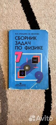 Сборник задач по физике 7 9 класс лукашик