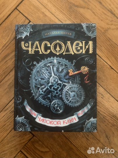 Часодейная книга