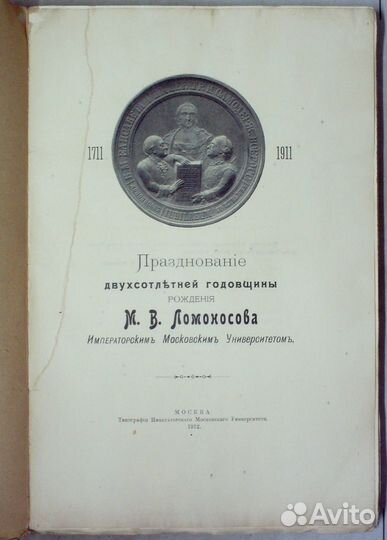 Празднование 200-летней год рождения М.В.Ломоносов