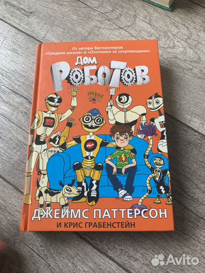 Продам книгу. Дом роботов