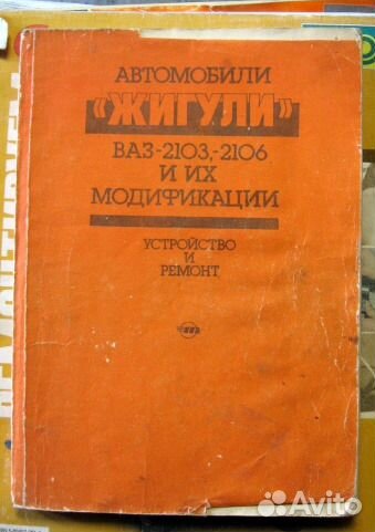 Книги по ремонту ваз 2103,2106