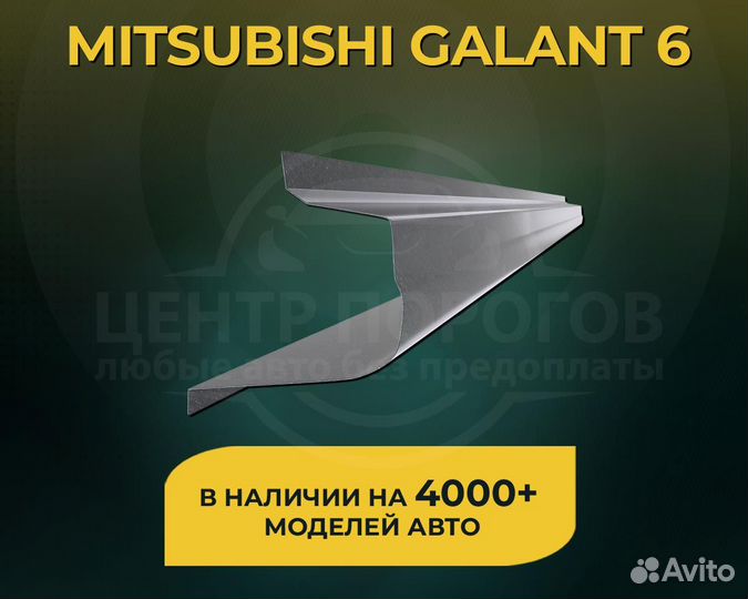 Mitsubishi Galant 6 пороги без предоплаты