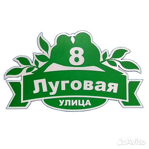 Адресная табличка