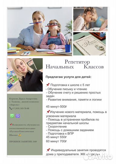 Репетитор начальных классов, подготовка к школе