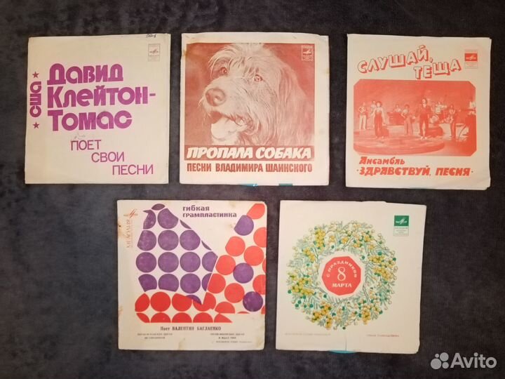 Гибкие советские пластинки в обложках и без
