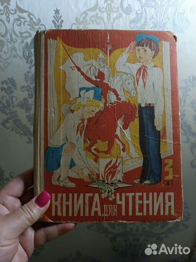 Книга для чтения СССР