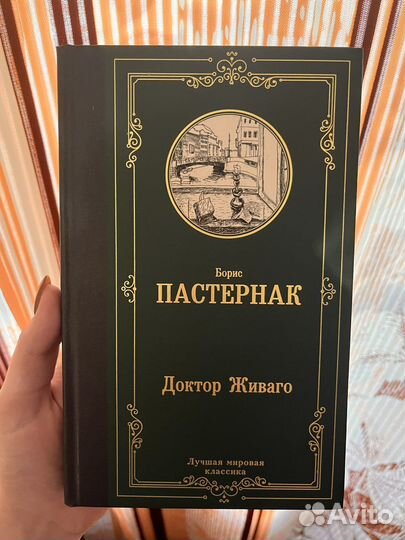 Пастернак доктор Живаго