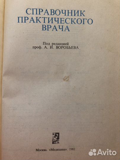 Книга справочник практического врача 1981 г