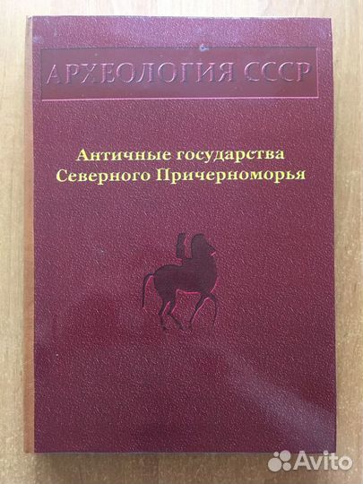 Античные государства Северного Причерноморья (Архе