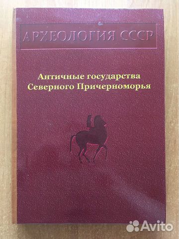 Античные государства Северного Причерноморья (Архе