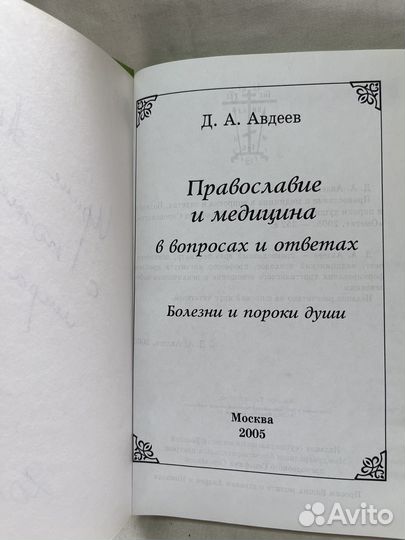 Д. А. Авдеев / Православие и медицина