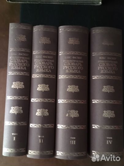 Этимологический словарь русского языка 4 тома