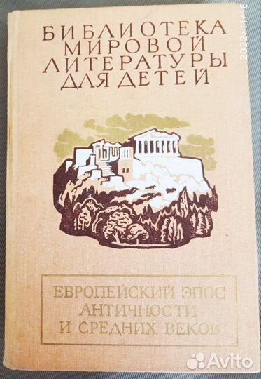 Европейский эпос античности и средних веков