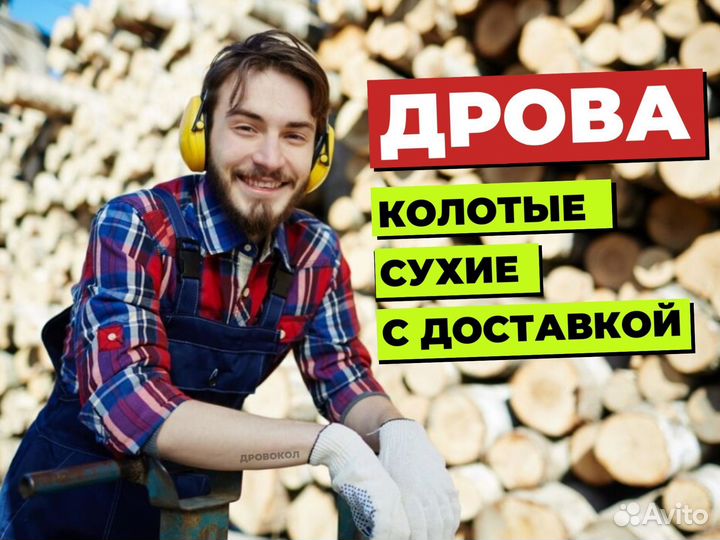 Дрова по СПБ и ло