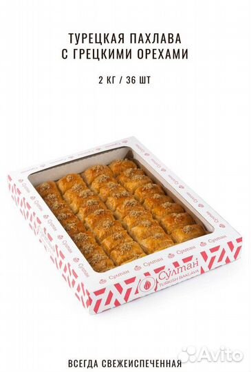 Пахлава Бабочка с грецким орехом