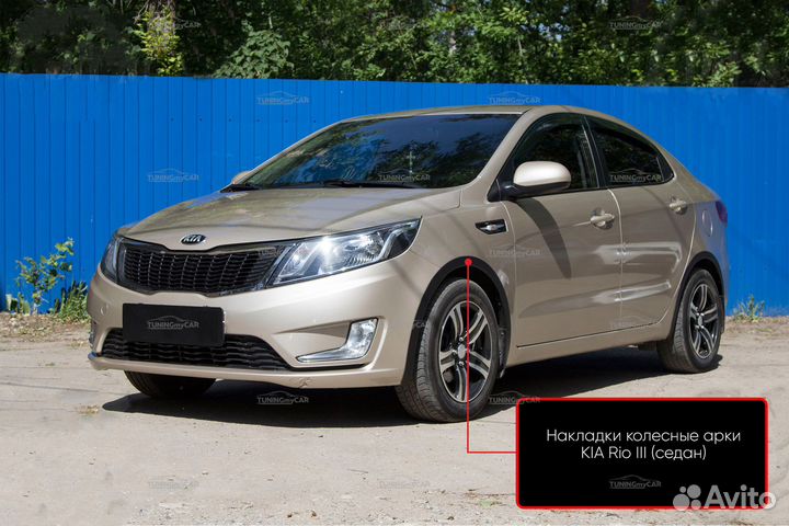Накладки на колёсные арки KIA Rio седан 2011-2015