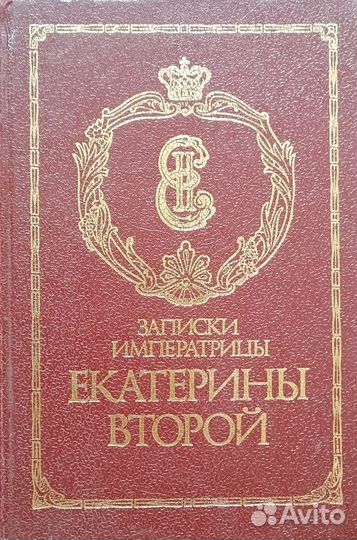 Записки императрицы Екатерины второй