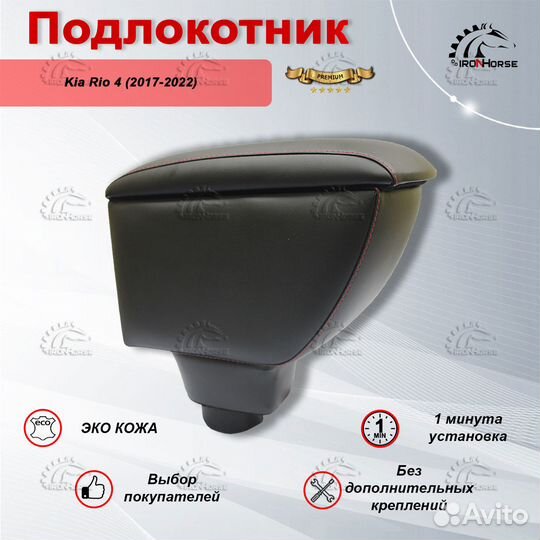 Подлокотник Киа Рио 4 Премиум красная строчка