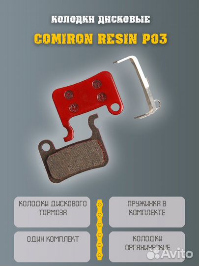 Колодки для велосипеда Comiron Resin P03