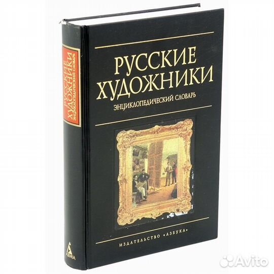 Русские художники. Энциклопедический словарь