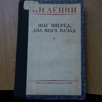 6147 Шаг вперед, два шага назад В.И. Ленин. 1948