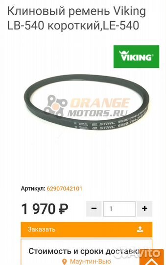 Клиновый ремень Viking LB-540 короткий