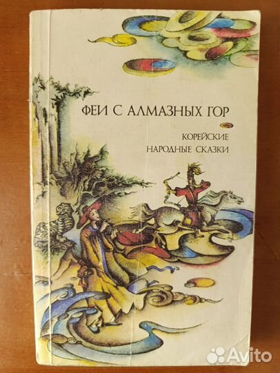 Корейские сказки 'Феи с алмазных гор'