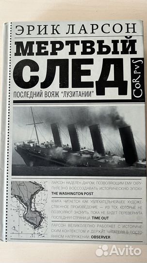 Эрик Ларсон Мертвый след