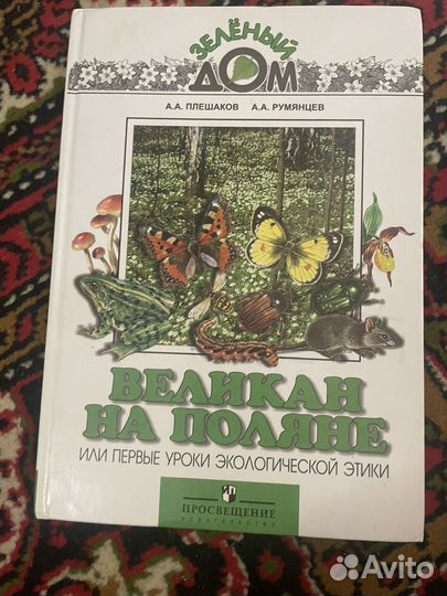 Книги Зеленый дом Плешаков