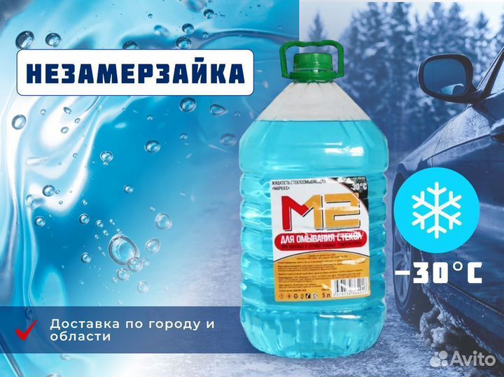 Незамерзайка опт -30С