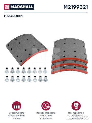 Marshall M2199321 Накладки торм. компл. (1 рем.) (с заклеп.) WVA 19932 (M2199321)