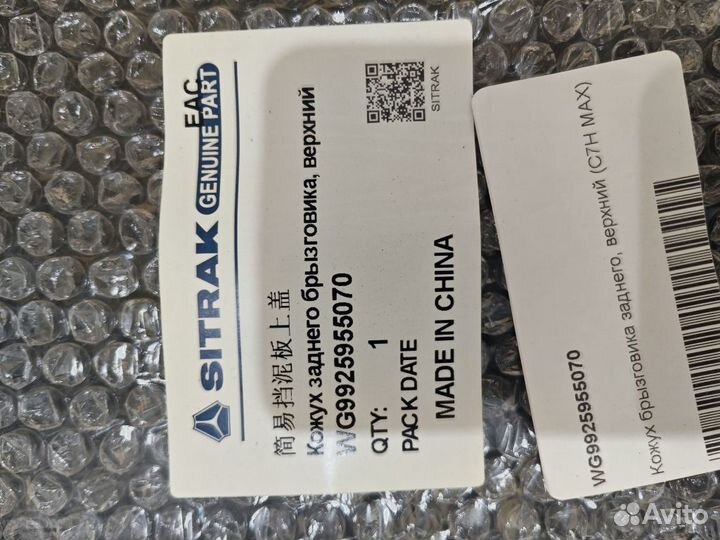 Крыло заднее верхняя (средняя) часть WG9925955070