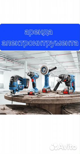 Аренда прокат электроинструмента