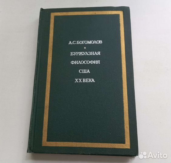 А.С.Богомолов. Буржуазная философия США XX века