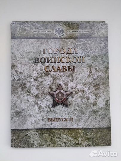 Города воинской славы набор 2 выпуск