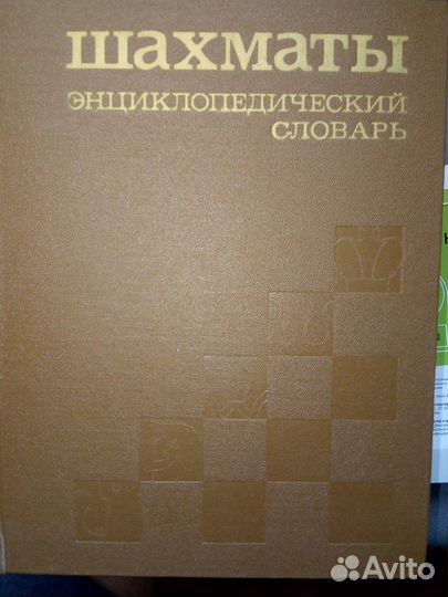 Шахматы. Энциклопедический словарь. 1990 год